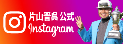 片岡晋呉instagram